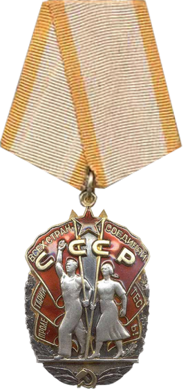 Орден «Знак Почёта»